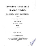 Polnoe sobranie zakonov Rossijskoj Imperii