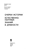 Очерки истории естественнонаучных знаний в древности