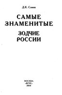 Самые знаменитые зодчие России