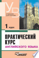 Практический курс английского языка. 1 курс