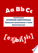 Английский самостоятельно. Правильное произношение и чтение. Практический курс