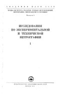 Issledovanii͡a︡ po ėksperimentalʹnoĭ i tekhnicheskoĭ petrografii i mineralogii