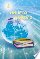 Ничего нового