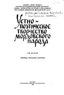 Ustno-poėticheskoe tvorchestvo Mordovskogo naroda: Legendy, predanii͡a, bylichki