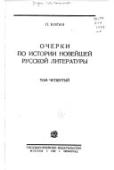 Очерки по истории новейшей русской литературы