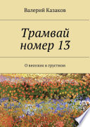 Трамвай номер 13. О веселом и грустном