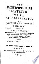 Об электрической материи тѣла человѣческаго в здоровом и болѣзненном состоянии