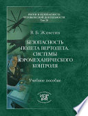 Безопасность полета вертолета. Системы аэромеханического контроля