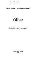 60-е--мир советского человека