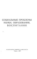 Социальные проблемы науки, образования, воспитания