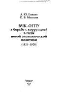 ВЧК-ОГПУ в борьбе с коррупцией в годы новой экономической политики, 1921-1928