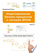 Моделирование бизнес-процессов в нотации BPMN. Практикум в BPMS: Bizagi Digital Platform. Часть II