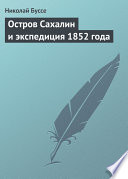 Остров Сахалин и экспедиция 1852 года