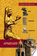 Армения. Быт, религия, культура
