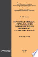 Обработка и передача учетных данных для классических и цифровых электроподстанций