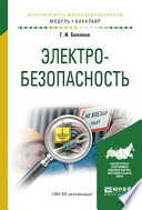 Электробезопасность. Учебное пособие для академического бакалавриата