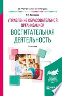 Управление образовательной организацией: воспитательная деятельность 2-е изд. Учебное пособие