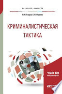 Криминалистическая тактика. Учебное пособие для бакалавриата и магистратуры