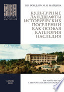 Культурные ландшафты исторических поселений как особая категория наследия (на материалах Северо-Западного Кавказа)