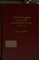 Библиография изданий Академии наук СССР