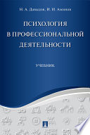 Психология в профессиональной деятельности. Учебник