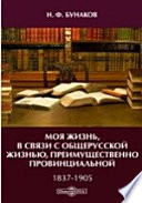 Моя жизнь, в связи с общерусской жизнью, преимущественно провинциальной. 1837-1905