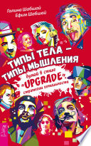 Типы тела – типы мышления. Думай в стиле «Upgrade». Стратегии гениальности