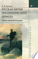 Русская элегия неканонического периода: очерки типологии и истории