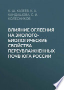 Влияние оглеения на эколого-биологические свойства переувлажненных почв юга России