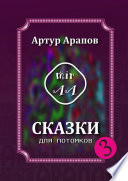 Сказки для потомков – 3