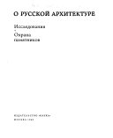 О русской архитектуре