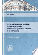 Математические основы проектирования радиоэлектронных систем и комплексов