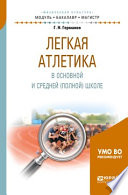 Легкая атлетика в основной и средней (полной) школе. Учебное пособие для бакалавриата и магистратуры