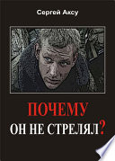 Почему он не стрелял?