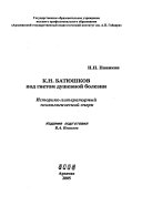 К.Н. Батюшков под гнетом душевной болезни