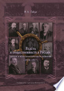 Власть и общественность в России: диалог о пути политического развития (1910–1917)