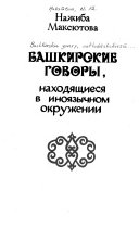 Башкирские говоры, находящиеся в иноязычном окружении