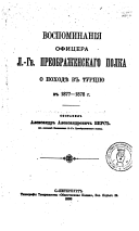 Vospominanīi︠a︡ ofit︠s︡era L.-Gv. Preobrazhenskago polka o pokhodi︠e︡ v Turt︠s︡īi︠u︡ v 1877-1878 g