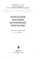 Карельское народное поэтическое творчество