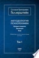 Методология психотехники. Предвосхищение. Эволюция. Труд. Избранные психологические труды. Том 1