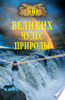 100 великих чудес природы