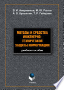 Методы и средства инженерно-технической защиты информации