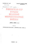 Uzbekskai︠a︡ SSR v gody Velikoĭ Otechestvennoĭ voĭny: Korennoĭ perelom, noi︠a︡brʹ 1942-1943 gg.)