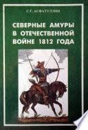 Северные амуры в Отечественной войне 1812 года