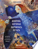 Девочка, которая научилась летать. Душевные сказки для внутреннего ребенка