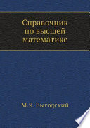 Справочник по высшей математике