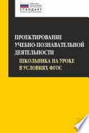 Проектирование учебно-познавательной деятельности школьника на уроке в условиях ФГОС