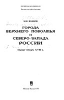 Города Верхнего Поволжья и Северо-Запада России