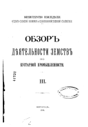 Обзор дѣятельности земств по кустарной промышленности