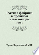 Русская фабрика в прошлом и настоящем